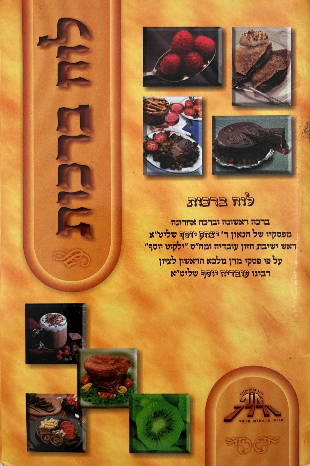 לוח ברכות - ברכה ראשונה וברכה אחרונה / למינציה