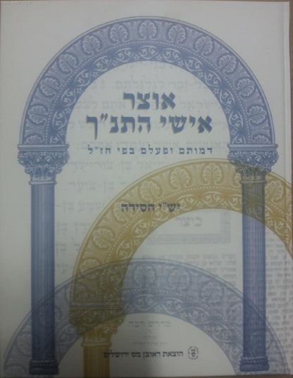 אוצר אישי התנ"ך (כריכה קשה) / ישי חסידה