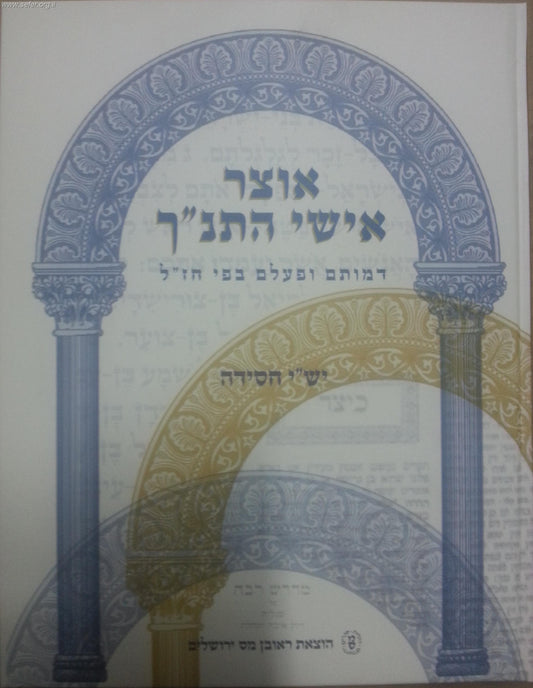 אוצר אישי התנ"ך (כריכה קשה) / ישי חסידה