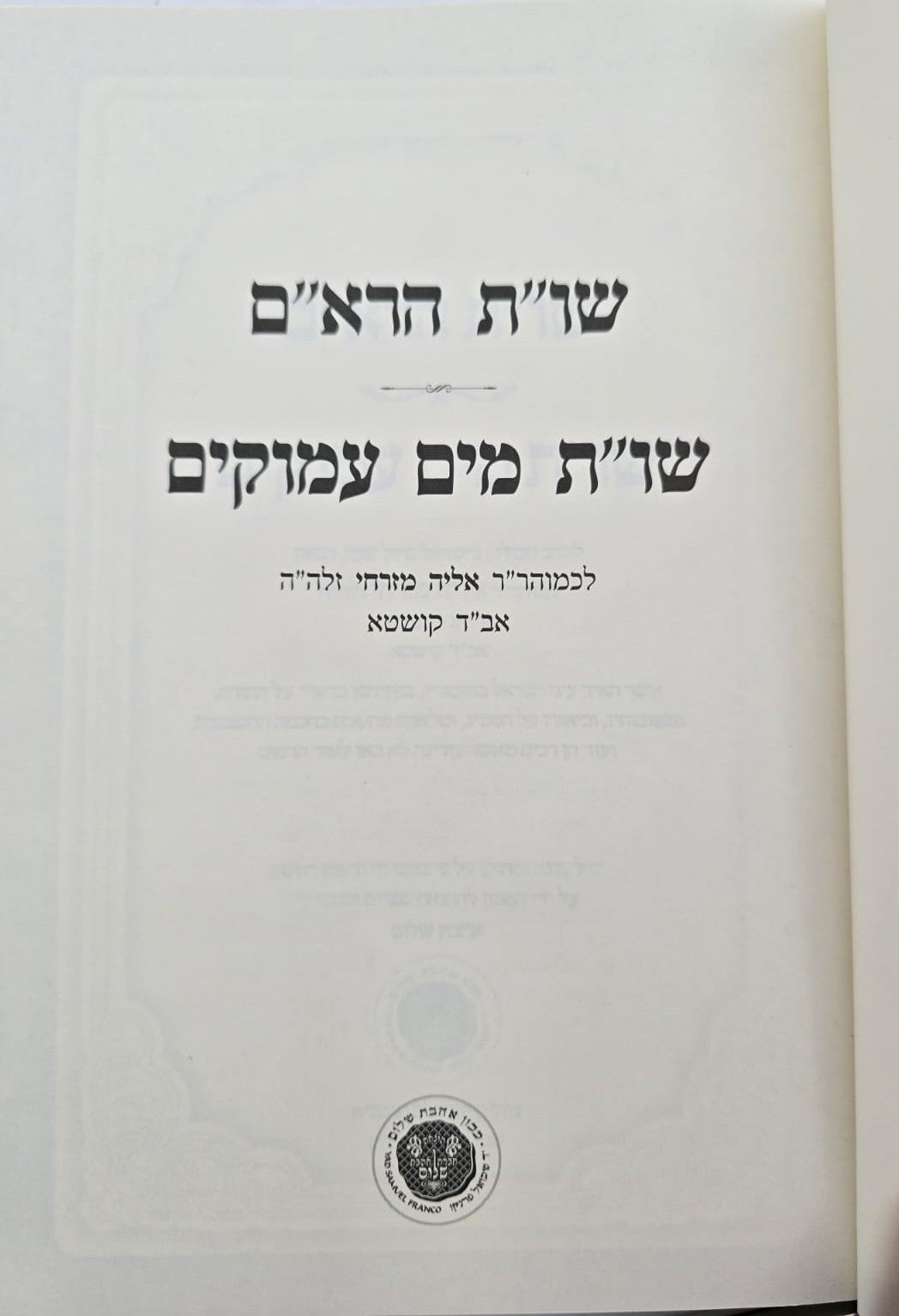 שו"ת הרא"ם שו"ת מים עמוקים - למוהר"ר אליה מזרחי זלה"ה / אהבת שלום
