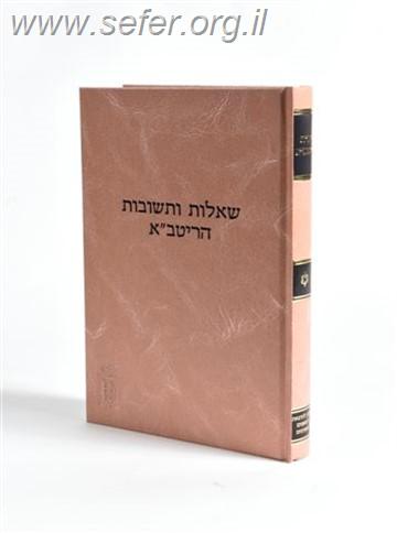 שו”ת הריטב”א / מוסד הרב קוק