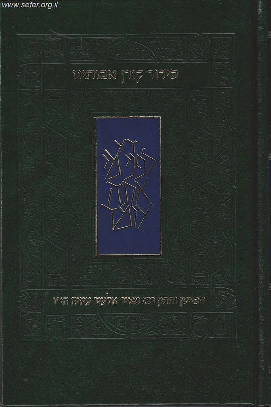 סידור אבותינו לשליח ציבור / הרב מאיר אלעזר עטיה