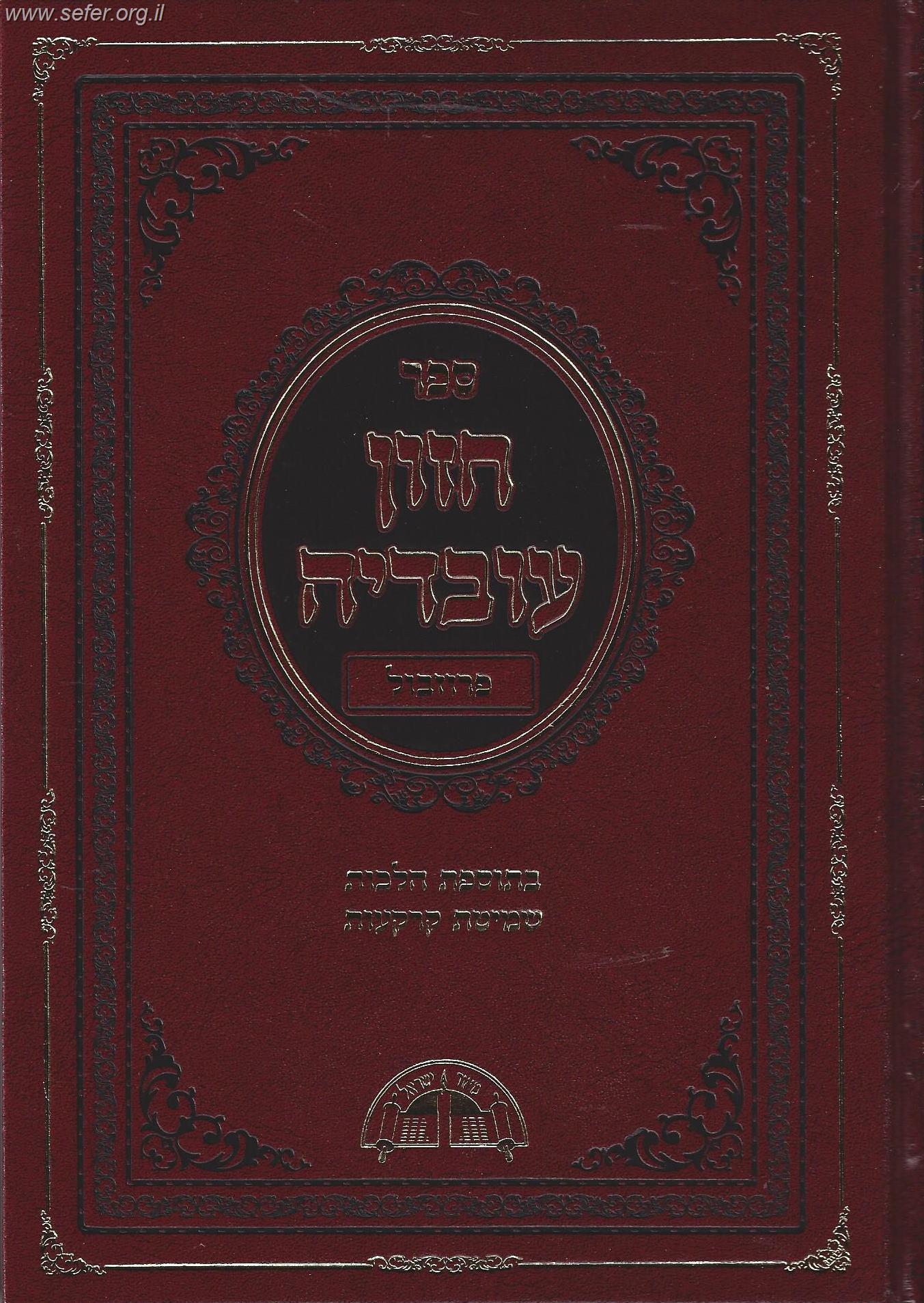 חזון עובדיה פרוזבול (בתוספת הלכות שמיטת קרקעות)