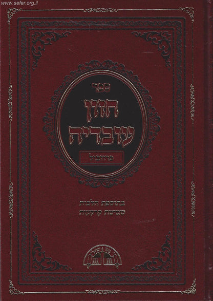 חזון עובדיה פרוזבול (בתוספת הלכות שמיטת קרקעות)