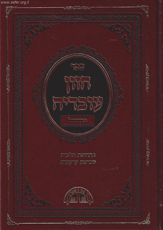 חזון עובדיה פרוזבול (בתוספת הלכות שמיטת קרקעות)