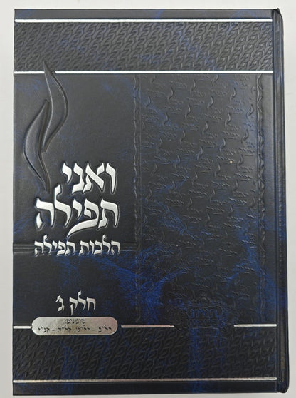 ואני תפילה - הלכות תפילה חלק ג' / הרב בנימין חותה