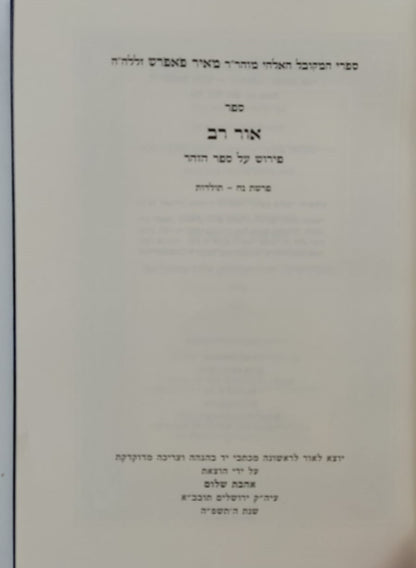 אור רב - פירוש על ספר הזוהר (פרשיות: נח, לך לך, וירא, חיי שרה, תולדות) - ספרי מהר"ם פאפירש / אהבת שלום