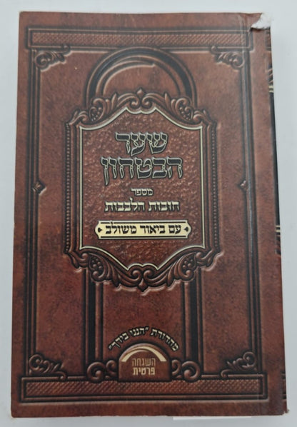 שער הביטחון - מספר חובות הלבבות עם ביאור משולב / פורמט קטן