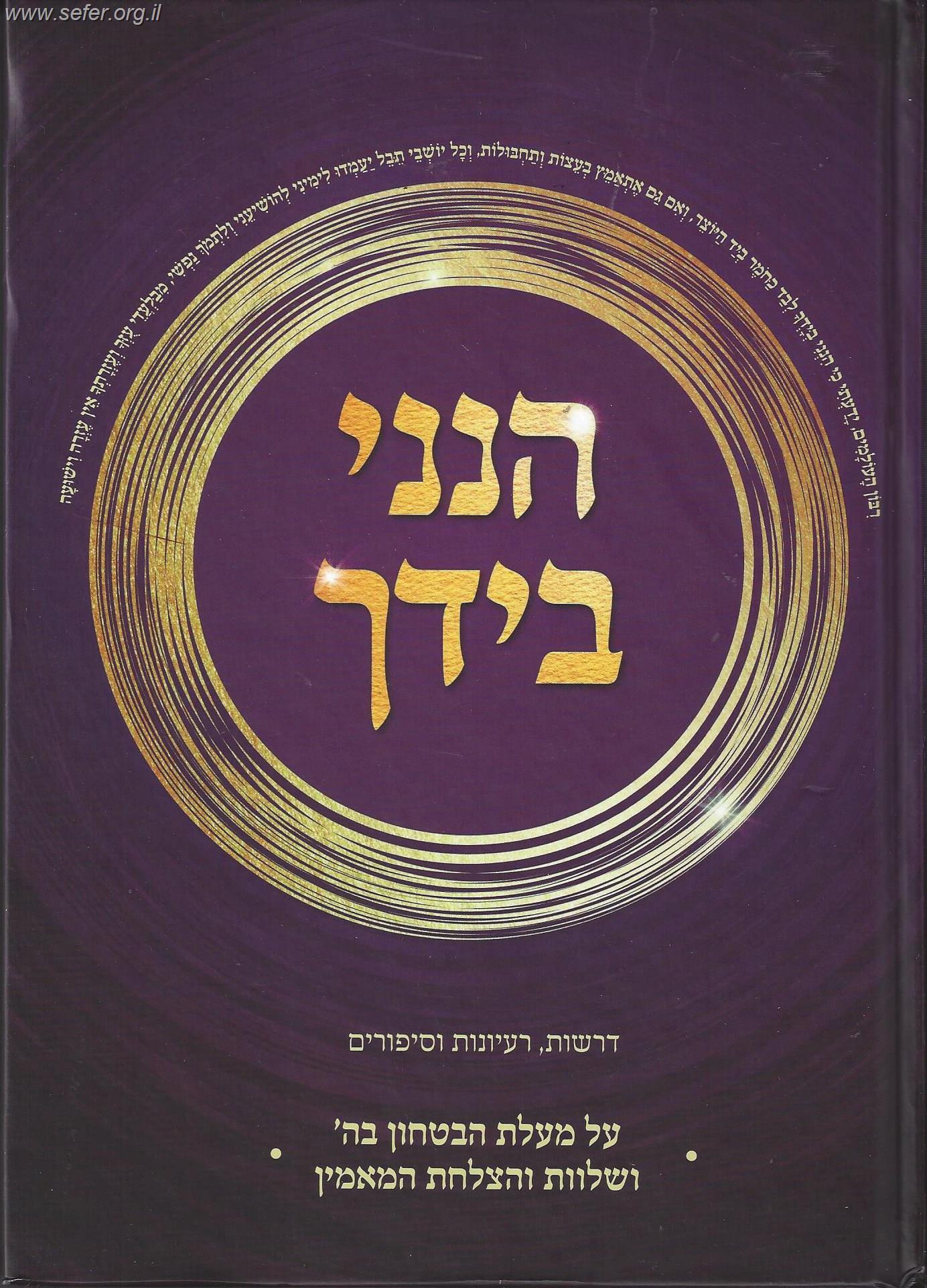 הנני בידך - על מעלת הביטחון בה' ושלוות והצלחת המאמין / יעקב ישראל פוזן