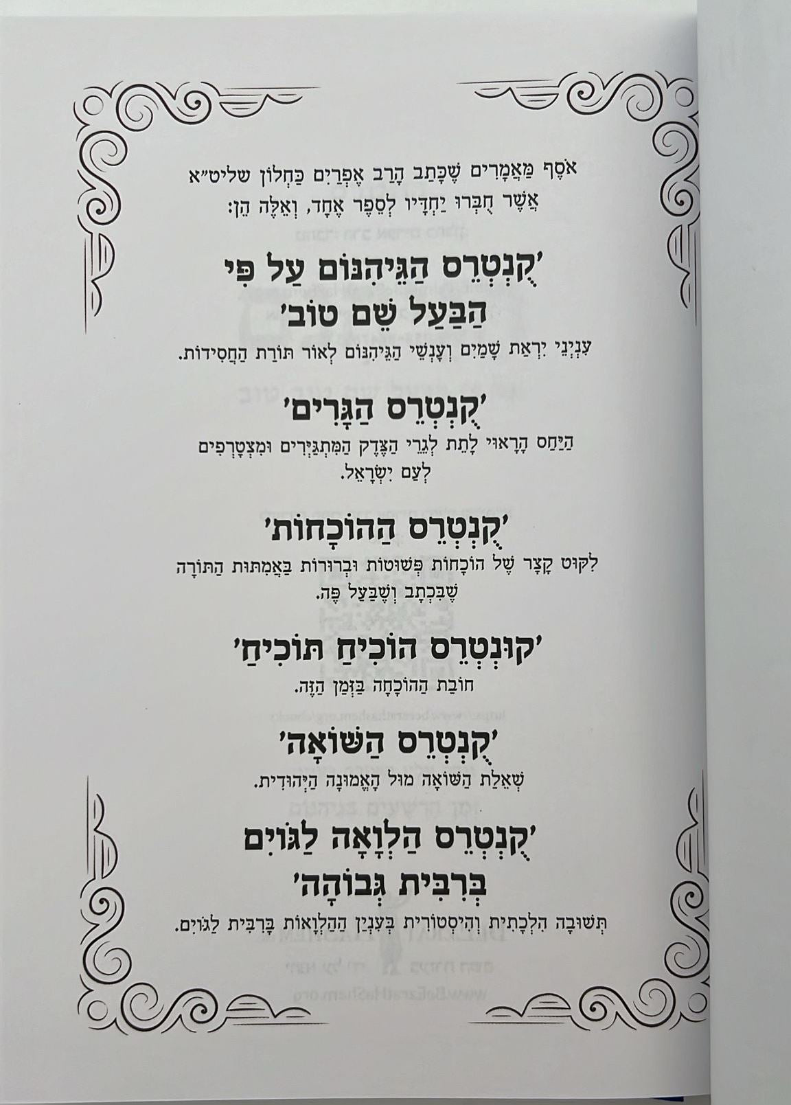 ספר ההוכחות והתוכחות / הרב אפרים כחלון