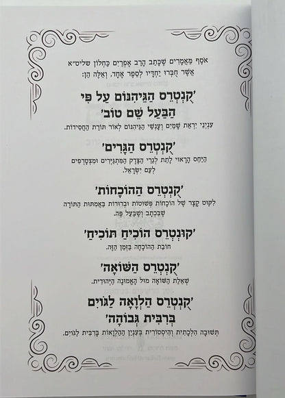 ספר ההוכחות והתוכחות / הרב אפרים כחלון