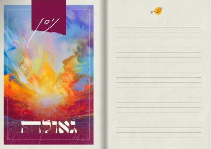 יומן משפטי הרב קוק / יומן שבועי 2024 - 2025 התשפ"ה