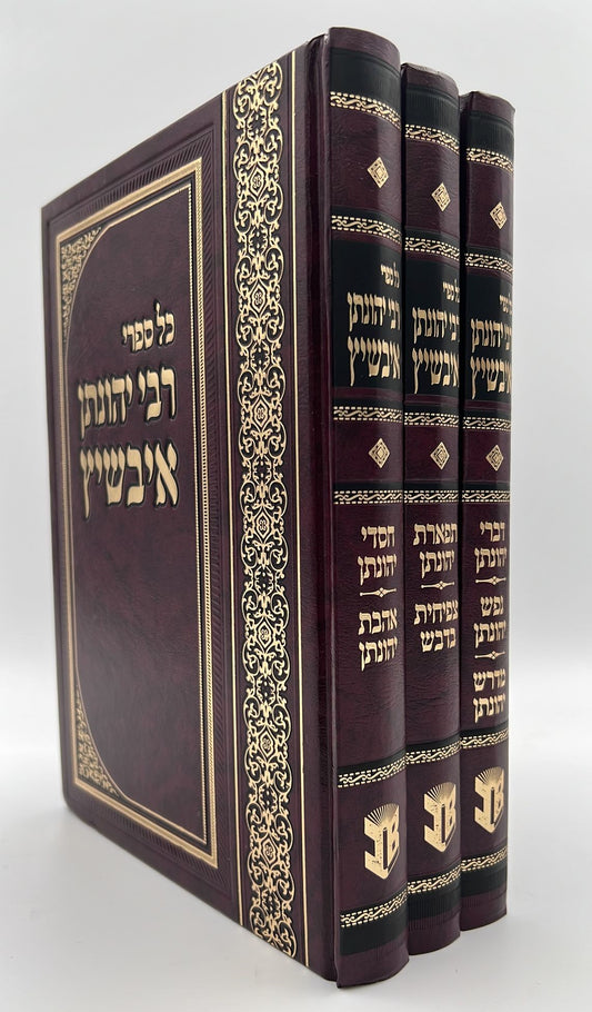 כל ספרי ר' יהונתן אייבשיץ על התורה ג' כרכים / ברוכמן