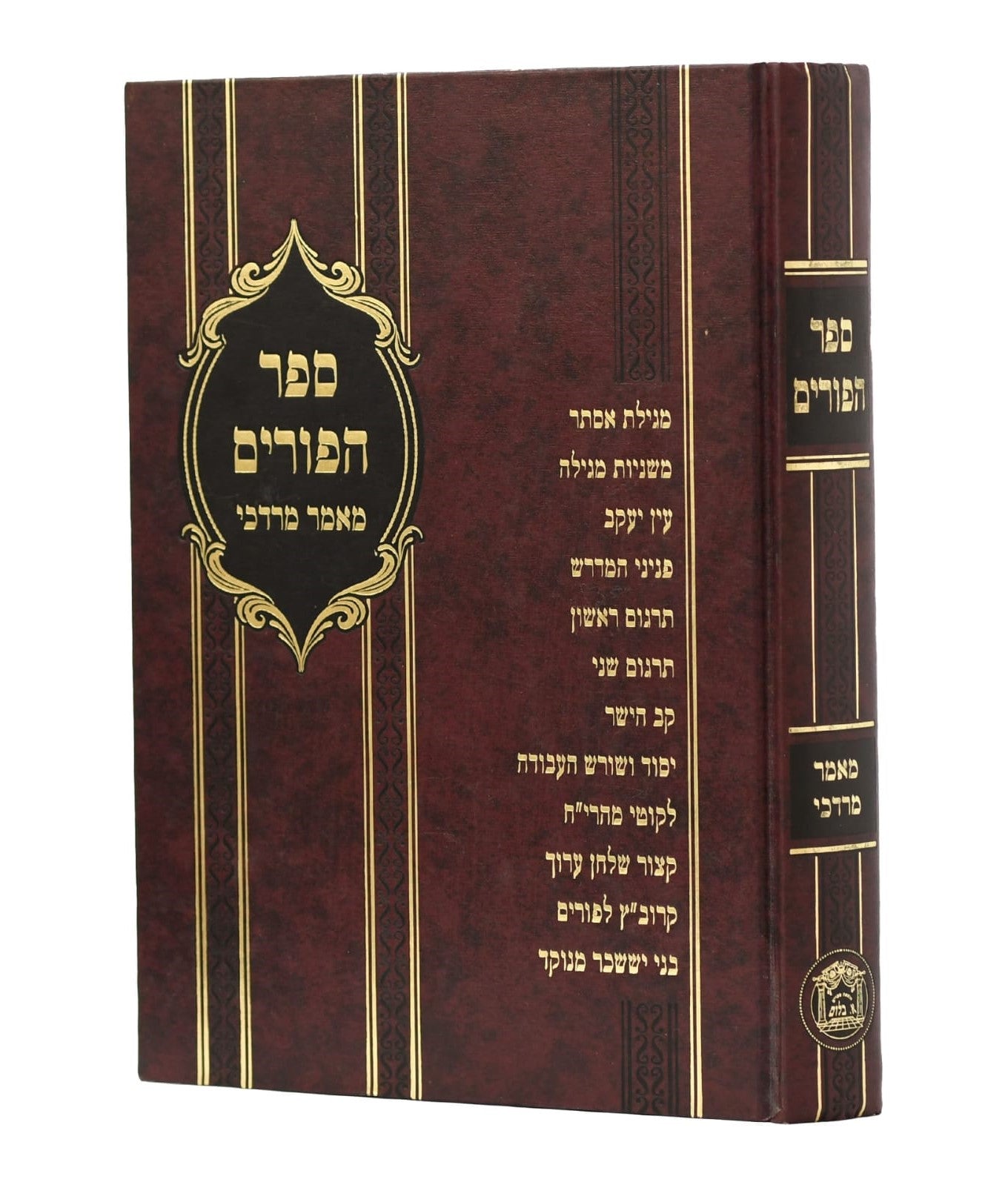 ספר הפורים - מאמר מרדכי / הוצאת בלום