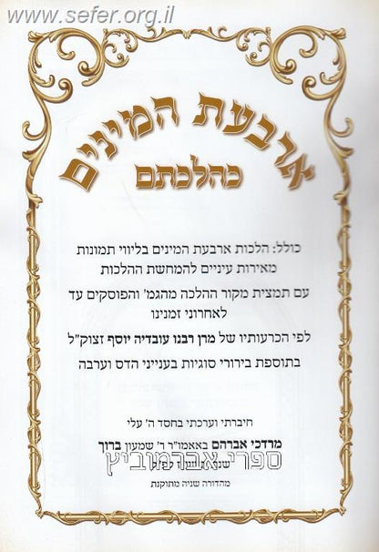 ארבעת המינים כהלכתם