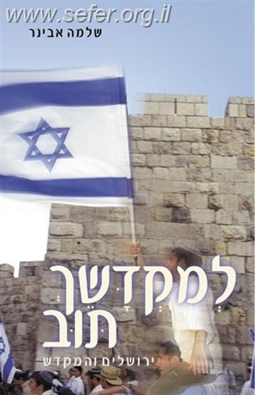 למקדשך תוב / הרב שלמה אבינר