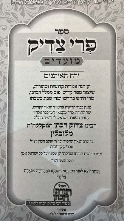 פרי צדיק על המועדים - ירח האיתנים / ר' צדוק הכהן מלובלין זצוק"ל