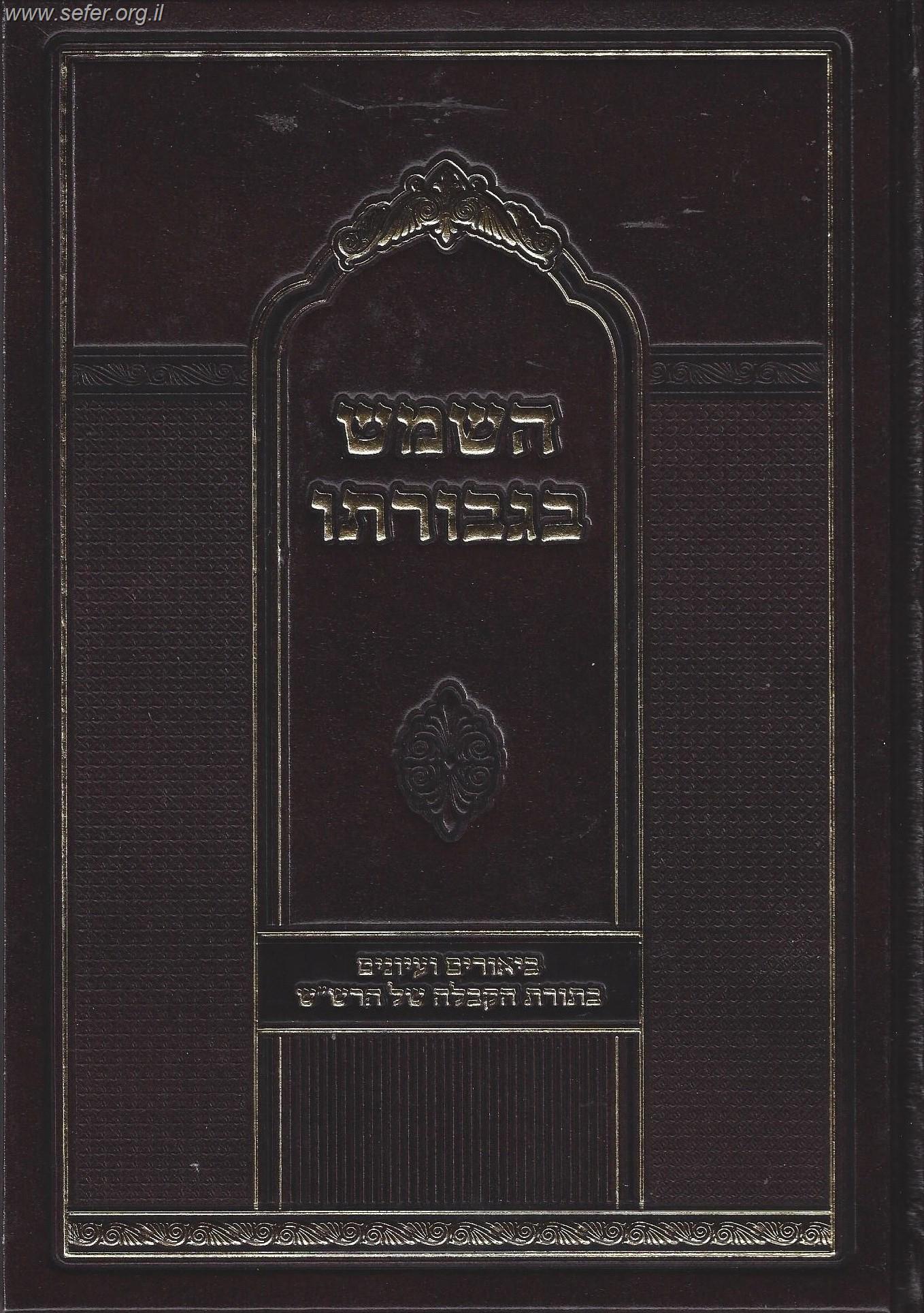 השמש בגבורתו - עיונים בתורת הקבלה של הרש"ש / ר' יצחק ארלנגר ר' מ. נ. ארונובסקי