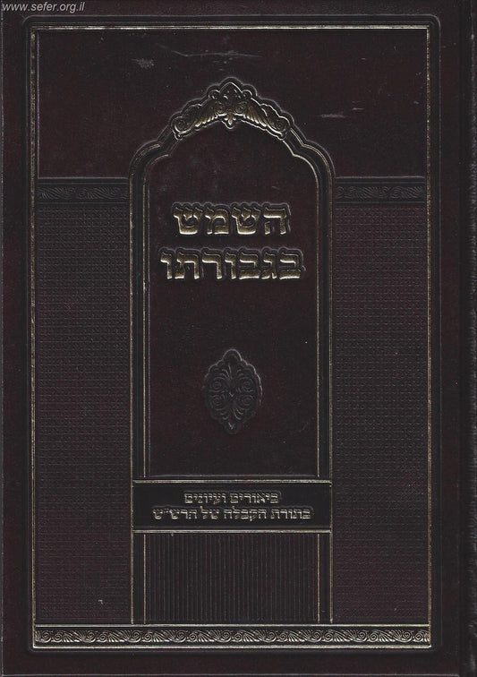 השמש בגבורתו - עיונים בתורת הקבלה של הרש"ש / ר' יצחק ארלנגר ר' מ. נ. ארונובסקי