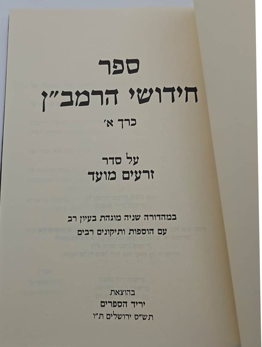 חידושי הרמב"ן על הש"ס ד"כ / יריד הספרים