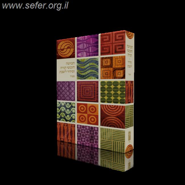 מארז חומש וסידור קורן בכריכה אומנותית מהדורת אפוד