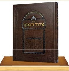 צרור הכסף - על התורה / רבי יאשיהו פינטו זצ"ל