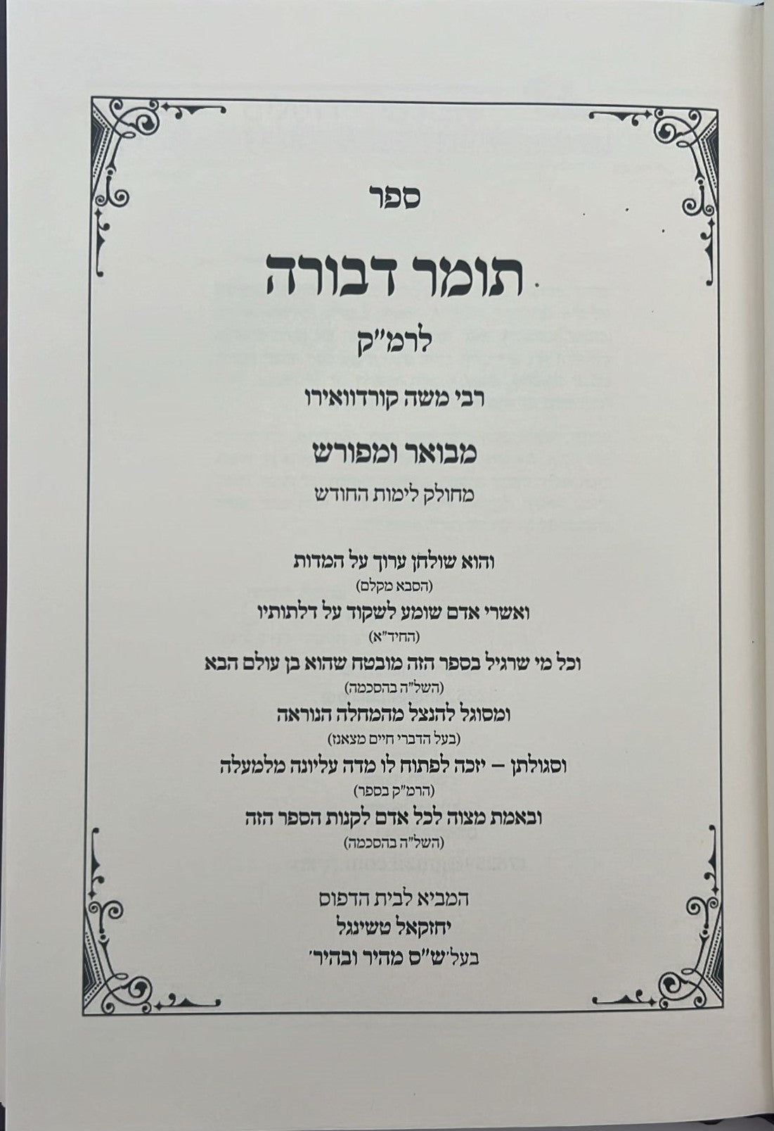 תומר דבורה לרמ"ק מבואר ומפורש