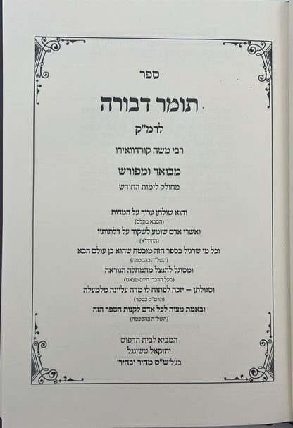 תומר דבורה לרמ"ק מבואר ומפורש