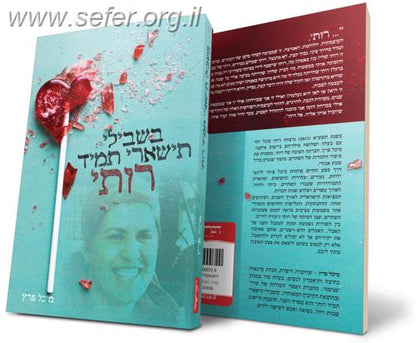 בשבילי תישארי תמיד רותי - סיפורה של רות פוגל הי"ד / מיכל פרץ