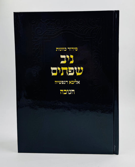 סידור כוונות ניב שפתיים - אליבא דנפשיה / חנוכה