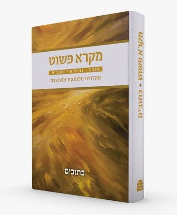 מקרא פשוט - תורה נביאים כתובים סט ד' כרכים / מהדורה מפוסקת ומעוצבת