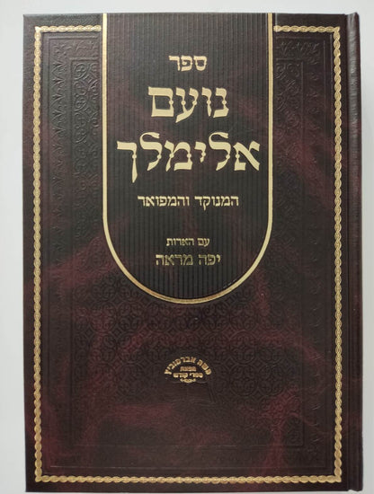 נועם אלימלך על התורה מנוקד בכרך אחד / אברמוביץ