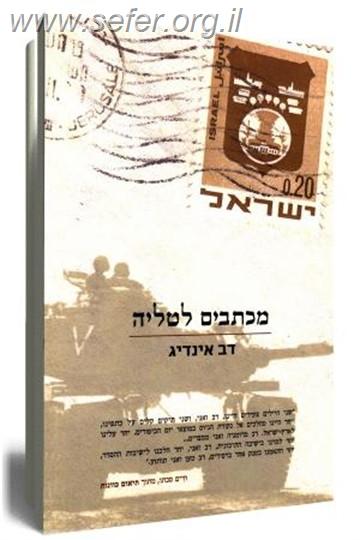 מכתבים לטליה / דב אינדיג