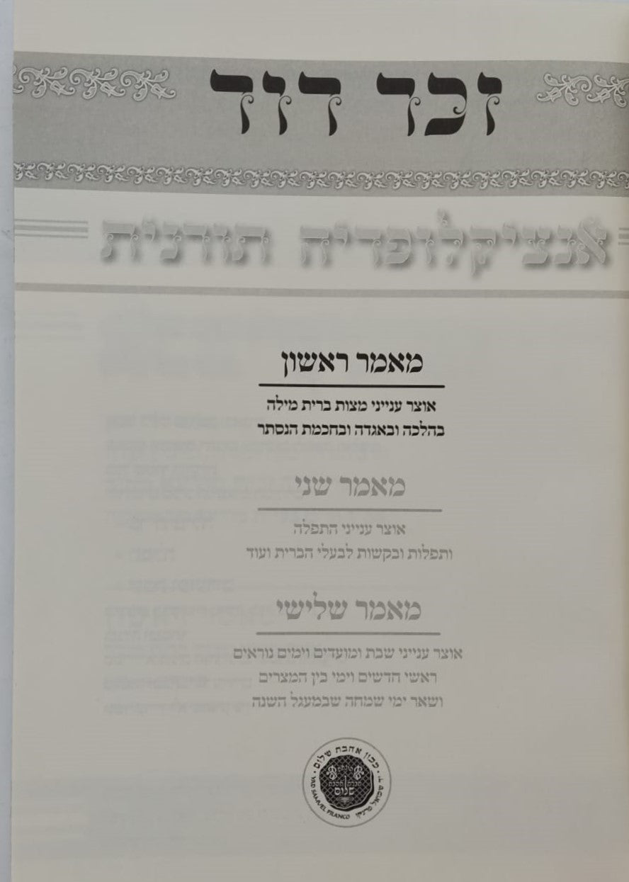 זכר דוד - אנציקלופדיה תורנית ב' כרכים / לרבינו דוד זכות מודינא זיע"א