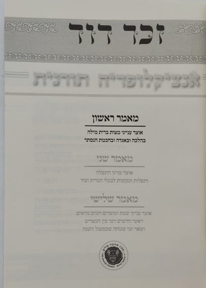 זכר דוד - אנציקלופדיה תורנית ב' כרכים / לרבינו דוד זכות מודינא זיע"א