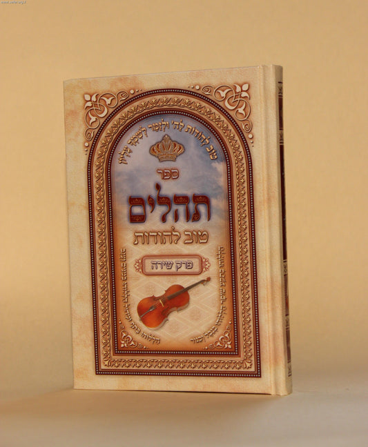 ספר תהילים טוב להודות פורמט ענק - עם פרק שירה