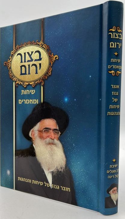 בצור ירום - שיחות ומאמרים / הרב יורם מיכאל אברג'ל זצוק"ל