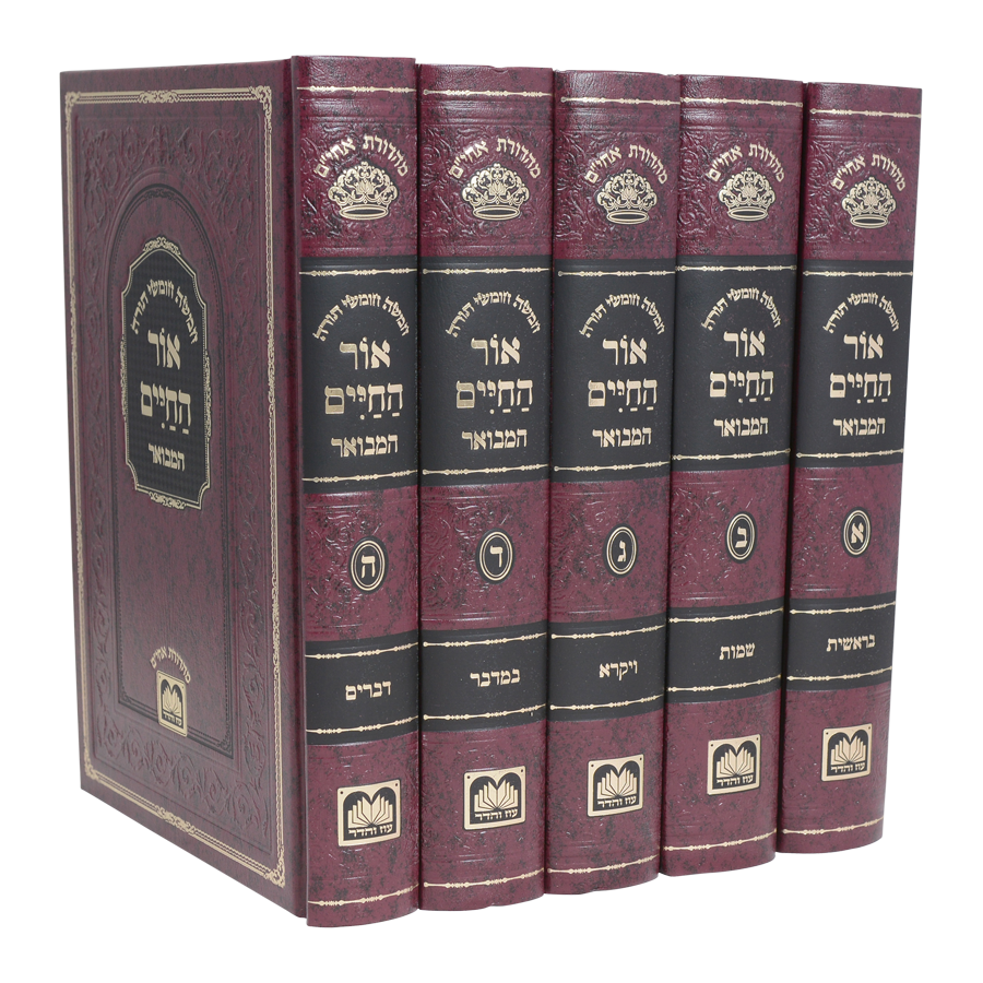 סט חומש אור החיים המבואר ה' כרכים / עוז והדר
