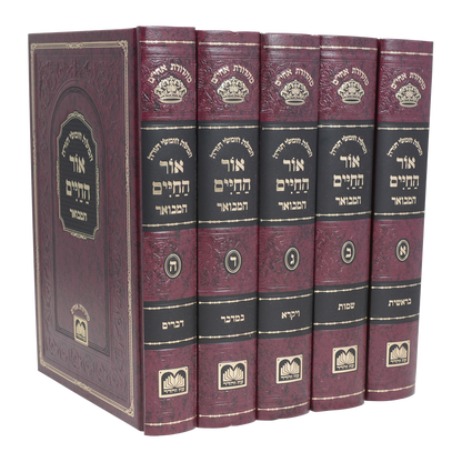סט חומש אור החיים המבואר ה' כרכים / עוז והדר