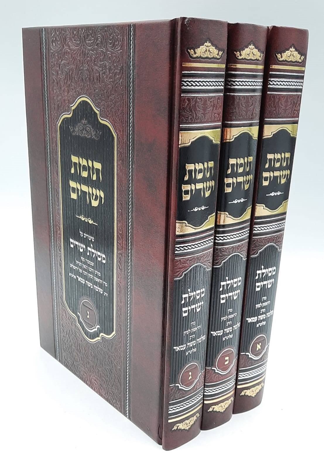 תומת ישרים ג' כרכים - על מסילת ישרים / הראשל"צ הרב שלמה עמאר שליט"א