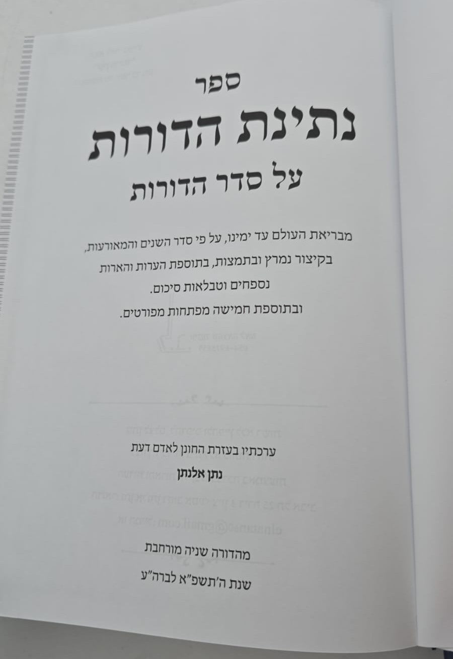נתינת הדורות - על סדר הדורות / הרב נתן אלנתן
