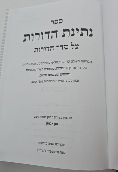 נתינת הדורות - על סדר הדורות / הרב נתן אלנתן