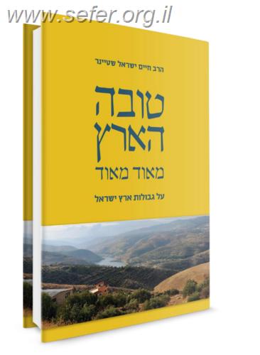 טובה הארץ / הרב חיים ישראל שטיינר