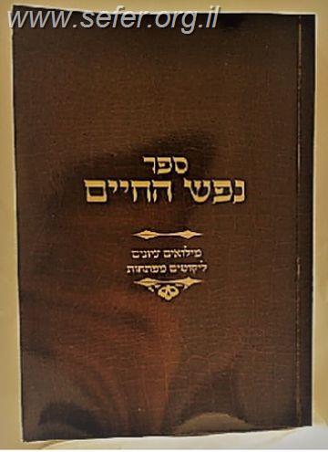 נפש החיים / עם הערות הרב צבי ישראל טאו שליט"א