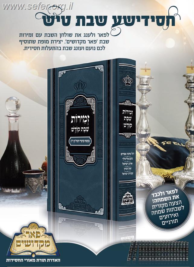 זמירות שבת מבוארות / פאר מקדושים