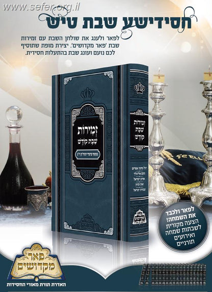 זמירות שבת מבוארות / פאר מקדושים