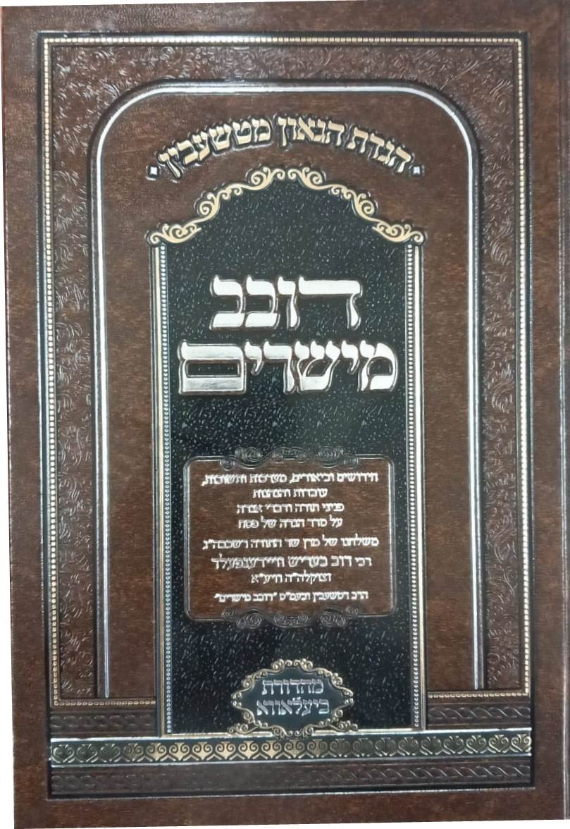 הגדה של פסח - דובב מישירים / הגדת הגאון מטשעבין