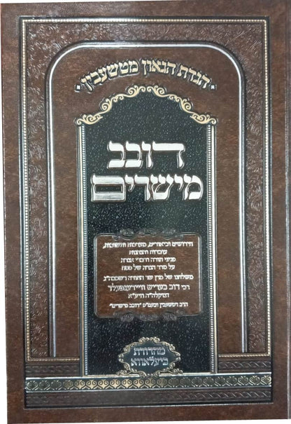 הגדה של פסח - דובב מישירים / הגדת הגאון מטשעבין