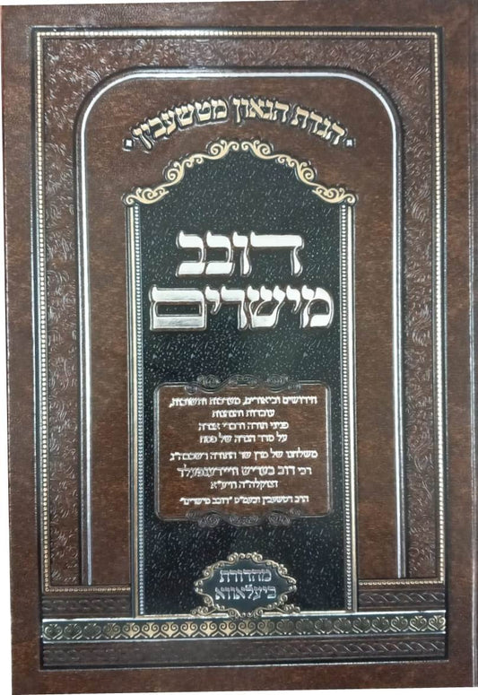 הגדה של פסח - דובב מישירים / הגדת הגאון מטשעבין