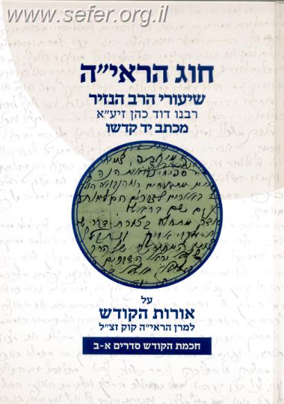חוג הראי"ה חלק ראשון / שיעורי הרב הנזיר על אורות הקודש